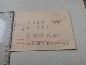 1958年 【北京寄沈阳】 实寄封 特殊邮戳