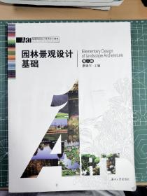 ART·高等院校设计艺术专业教材：园林景观设计基础（第2版）