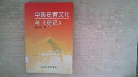 中国史官文化与《史记》