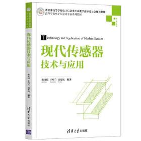 现代传感器技术与应用陈文仪王巧兰吴安岚清华大学出版社9787302564195