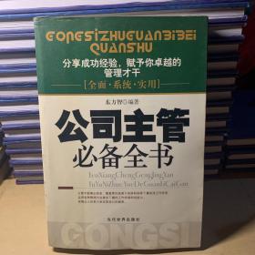 公司主管必备全书