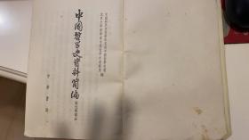 中国哲学史资料简编   宋元明部分(1本）