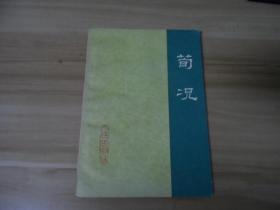 荀况