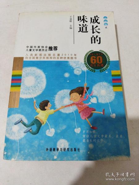 中国儿童文学60周年典藏·成长的味道：小说卷2