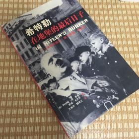 希特勒在地堡的最后日子：少年纳粹亲历第三帝国的末日