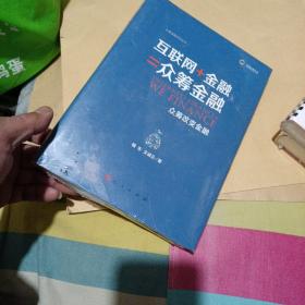 互联网+金融=众筹金融：众筹改变金融