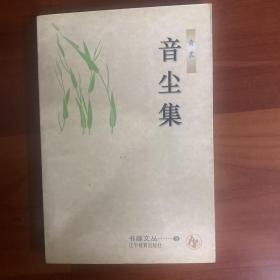 《音尘集》《囚歌》