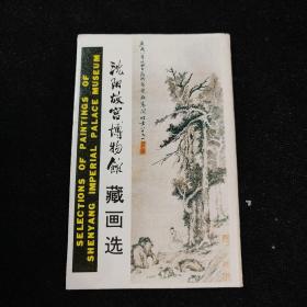 明信片 沈阳故宫博物馆藏画选(10张全)