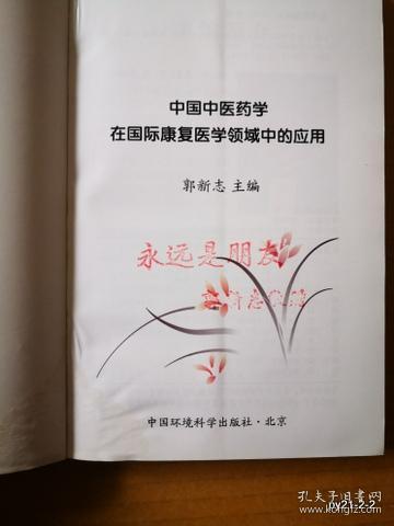 中国中医药学在国际康复医学领域中的应用