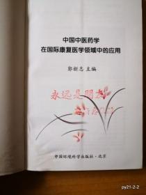 中国中医药学在国际康复医学领域中的应用