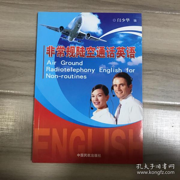 非常规陆空通话英语