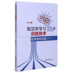 高效率学习训练技术优秀案例选编(1)