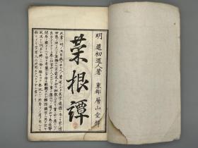 《菜根谭二卷》2册全 （明）洪自诚 撰、民国14年日本松山堂出版部发行上海扫叶山房代印出口、罕见中日印刷交流史料