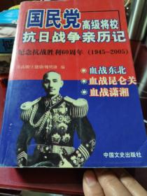 国民党高级将校抗日战争亲历记纪念抗战胜利60周年，1945—2005