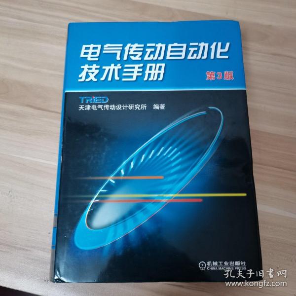 电气传动自动化技术手册（第3版）内页如新 精装