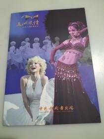 节目单：五洲风情--大型风情歌舞晚会