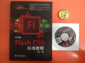 Flash CS6标准教程（中文版）