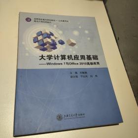 大学计算机应用基础