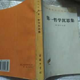 第一哲学沉思集：反驳和答辩