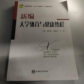 大学体育与健康教程新编