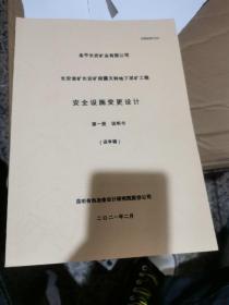 长安金矿长安矿段露天转地下采矿工程＿安全设施变更设计＿第一册（说明书）