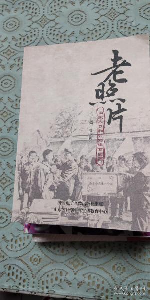 老照片山东人口和计划生育回顾【仅印2000册·2012年一版一印】 b 42