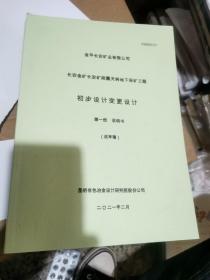 长安金矿长安矿段露天转地下采矿工程＿初步设计变更设计＿第一册（说明书）