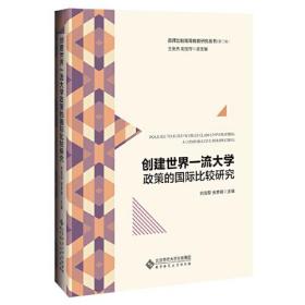 创建世界一流大学政策的国际比较研究（精装）