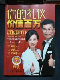 你的礼仪价值百万（附光盘）【中国最具含金量的礼仪圣经！大量真人示范图片，直观明了。】