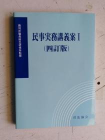 日文原版 裁判所職員総合研修所監修 民事実務講義案 I （四訂版） 平成20年5月 第一刷発行