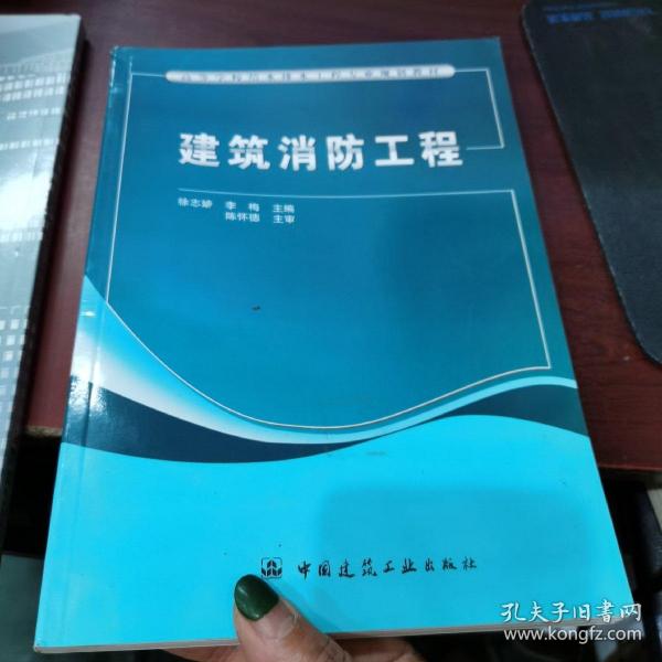 高等学校给水排水工程专业规划教材：建筑消防工程