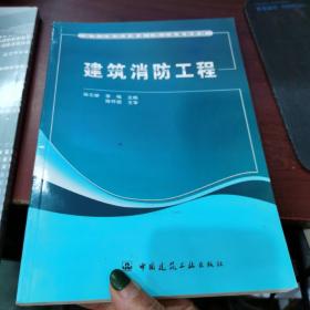 高等学校给水排水工程专业规划教材：建筑消防工程