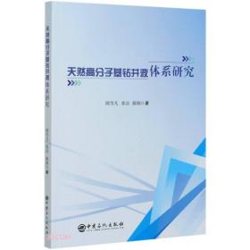 天然高分子基钻井液体系研究