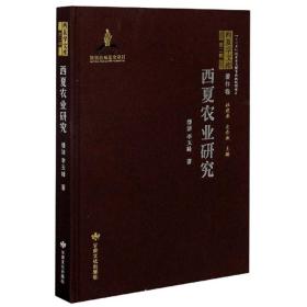 西夏学文库著作卷：西夏农业研究 （精装1 全1册)
