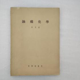 铀矿化学【侧面有破损 见图】有签名 见图