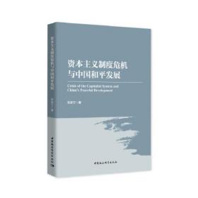 资本主义制度危机与中国和平发展