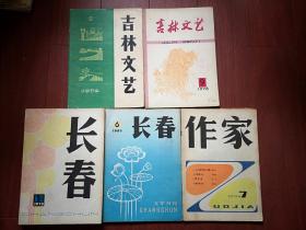 《吉林文艺》《长春》《作家》（创刊号终刊号、复刊更名号终刊号、更名号一套5册）有创刊说明，复刊词，更名启事，宋振庭公木芦萍胡苏张藜丁耶顾笑言曲有源陶怡张天民尤亮尤异张笑天鄂华秦牧杜宣，《杨靖宇小故事》刘绍棠，《流沙河自传》马犁，王家南晓初张常信路地叶延滨诗，独品