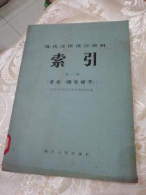 现代汉语语言资料索引（第一辑）《骆驼祥子》