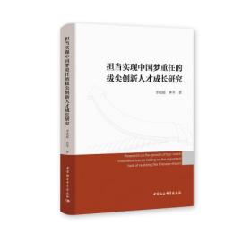 正版书 担当实现中国梦重任的拔尖创新人才成长研究