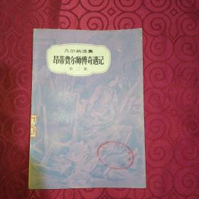 凡尔纳选集:《昂蒂费尔师傅奇遇记》(插图本)第二部