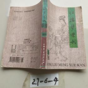 红楼梦学刊1996-3