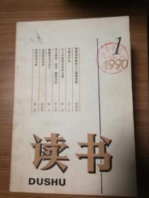 读书19901-7-12，十二册合售