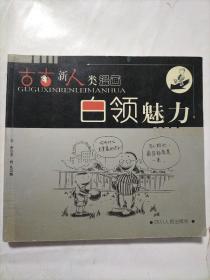 古古新人类漫画：灰领心事