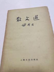 1959年出版《散文选》