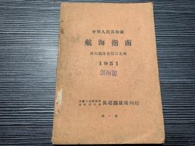 中国人民共和国 航海指南 1951   X4