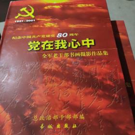 党在我心中 纪念中国共产党建党80周年全军老干部书画摄影作品集