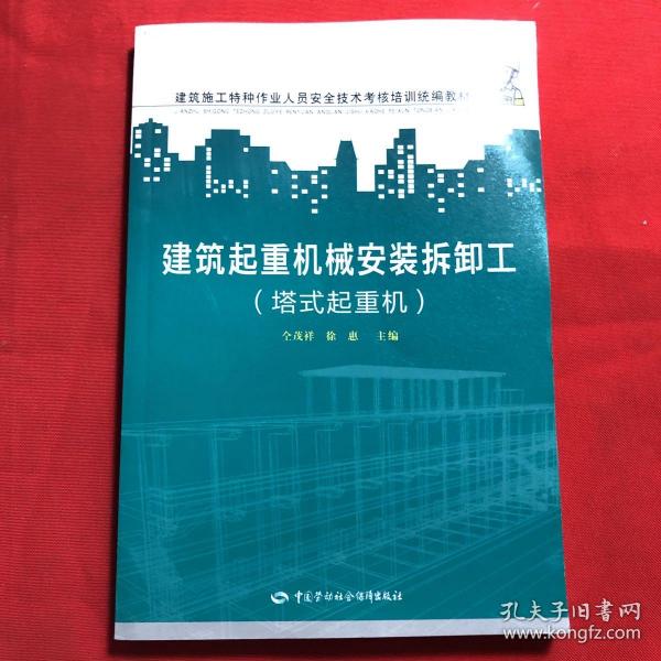 建筑施工特种作业人员安全技术考核培训统编教材：建筑起重机械安装拆卸工（塔式起重机）