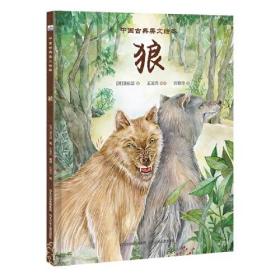中国古典美文绘本：狼（精装绘本）