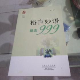 格言妙语精选999