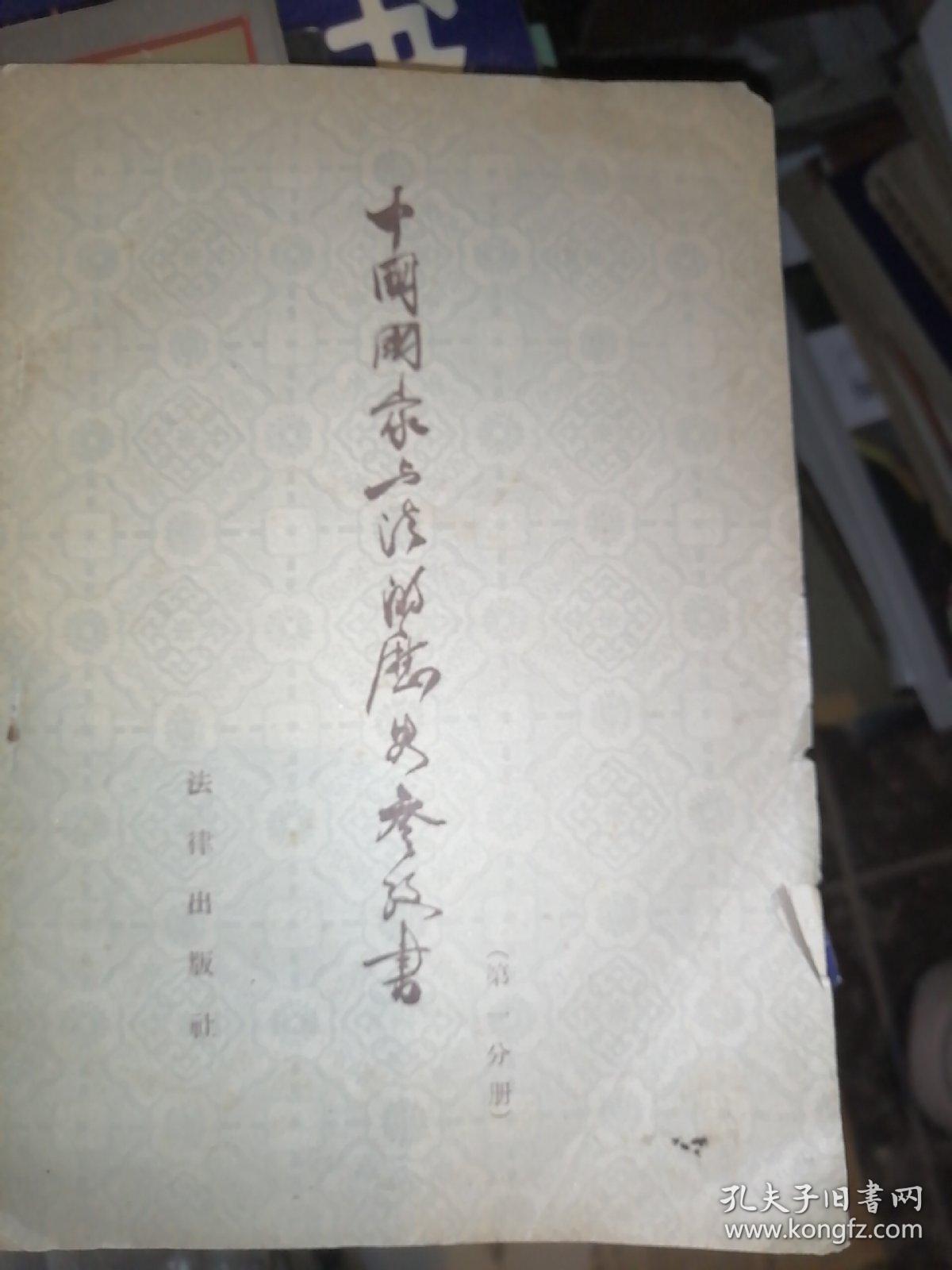 中国国家与法的历史参考书，第一分册